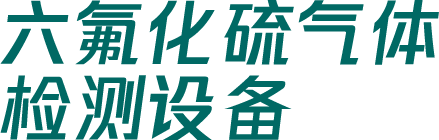CA888亚洲城集团六氟化硫气体检测设备
