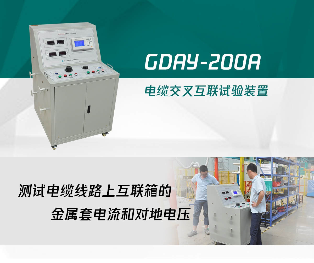 CA888亚洲城集团电缆交叉互联试验装置